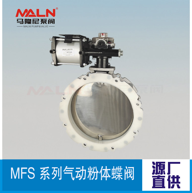 MFS-AI系列氣動(dòng)粉體蝶閥（又名：粉體蝶閥、粉末蝶閥、水泥蝶閥)