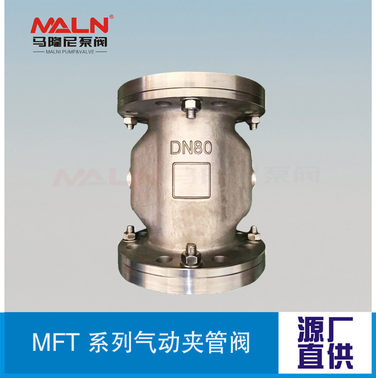 MFT全不銹鋼系列夾管閥（又名：氣囊閥、箍斷閥、撓性閥、擠壓閥)